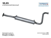 TRANSMASTER UNIVERSAL 1111AL
