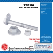 TRANSMASTER UNIVERSAL TEB116